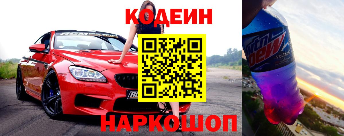 Кодеин напиток Lean (лин)  Вход с VPN  Чернушка  Кодеин напиток Lean (лин) 